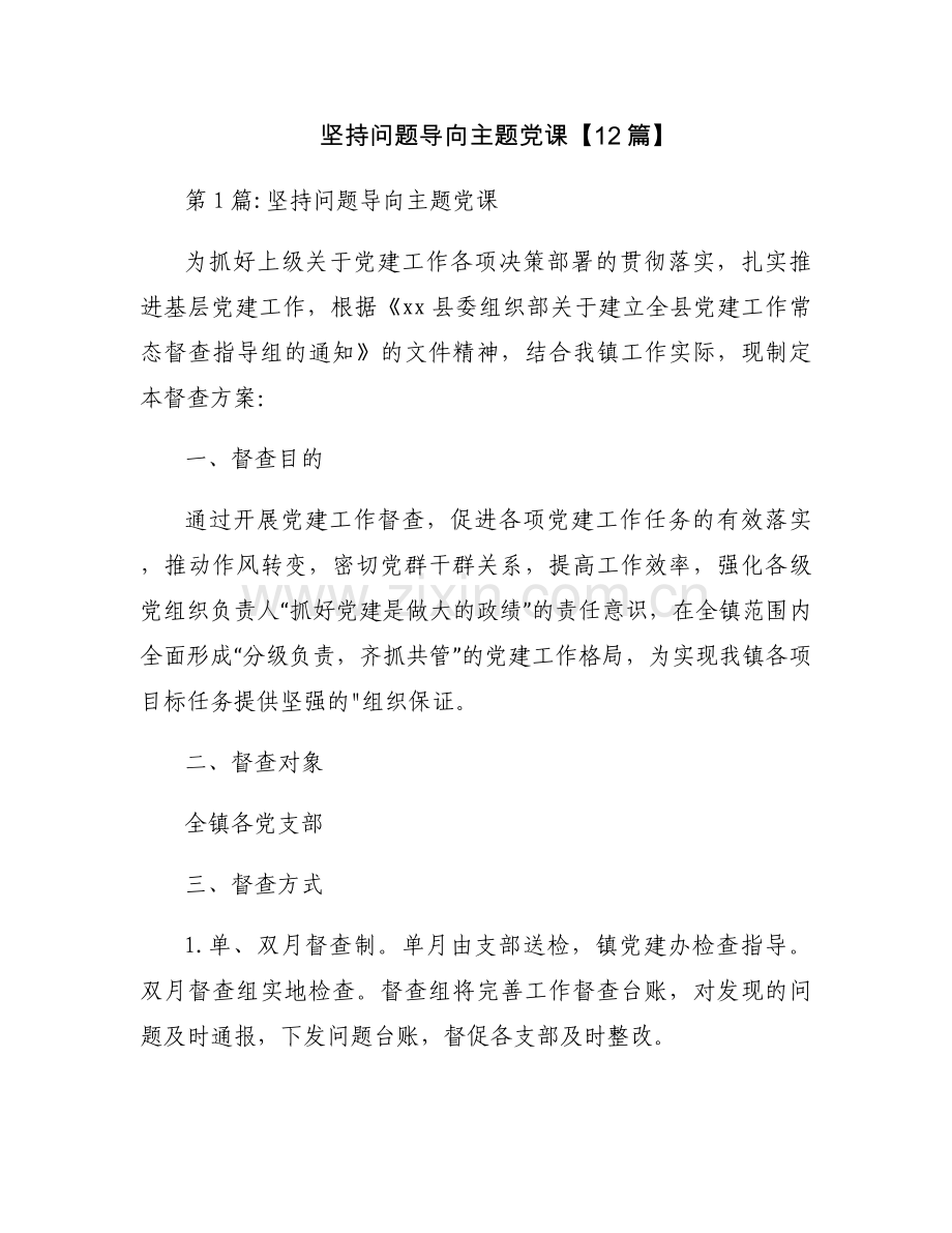 坚持问题导向主题党课【12篇】.docx_第1页