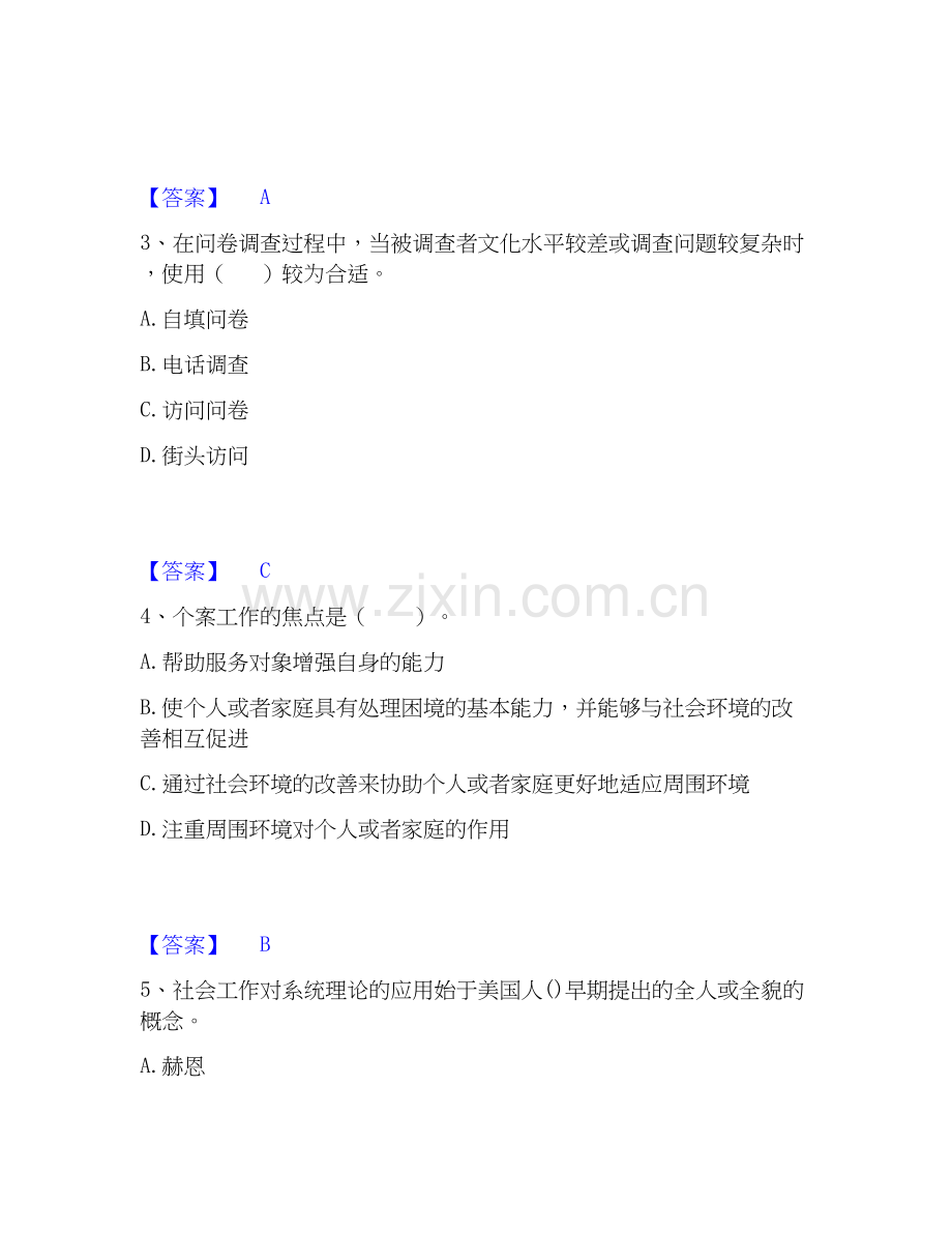 2026年备考社会工作者之中级社会综合能力押题练习试题高频卷含答案.docx_第2页