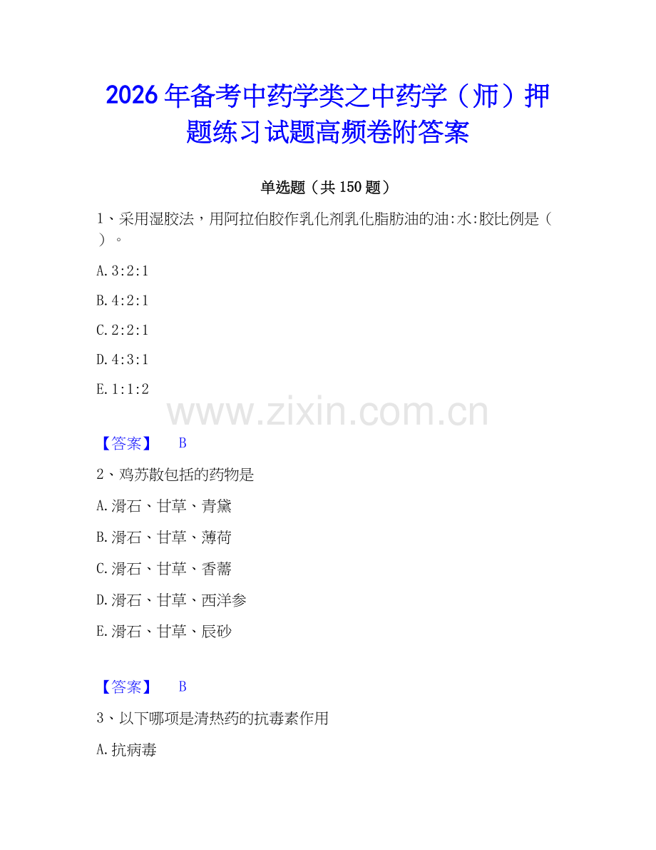 2026年备考中药学类之中药学（师）押题练习试题高频卷附答案.docx_第1页
