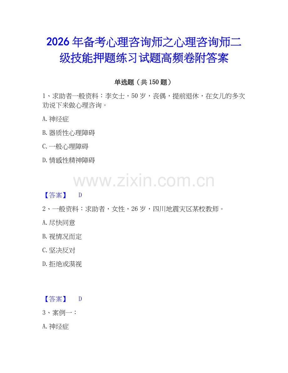 2026年备考心理咨询师之心理咨询师二级技能押题练习试题高频卷附答案.docx_第1页