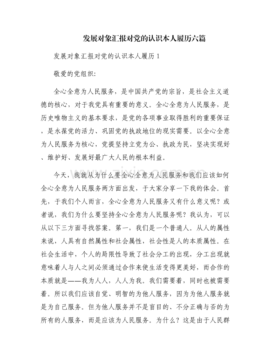 发展对象汇报对党的认识本人履历六篇.pdf_第1页