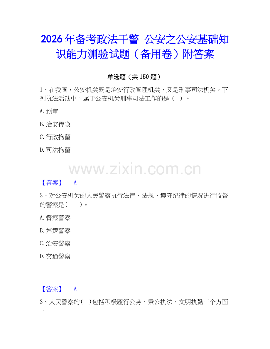 2026年备考政法干警 公安之公安基础知识能力测验试题（备用卷）附答案.docx_第1页