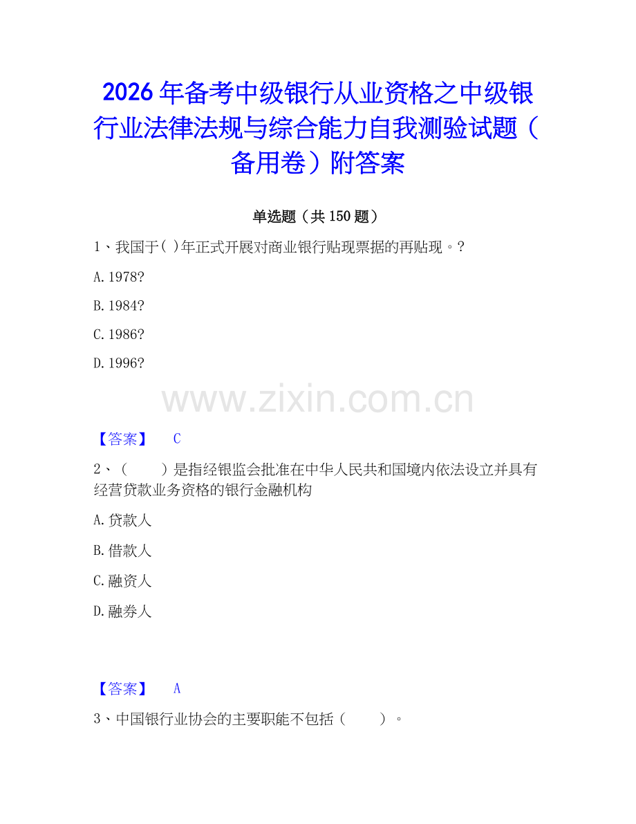 2026年备考中级银行从业资格之中级银行业法律法规与综合能力自我测验试题（备用卷）附答案.docx_第1页
