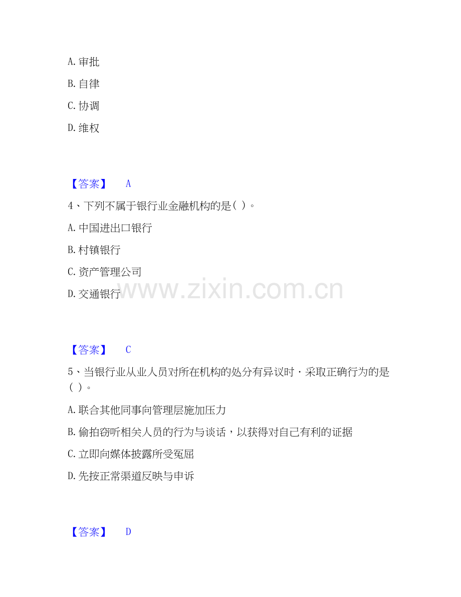 2026年备考中级银行从业资格之中级银行业法律法规与综合能力自我测验试题（备用卷）附答案.docx_第2页