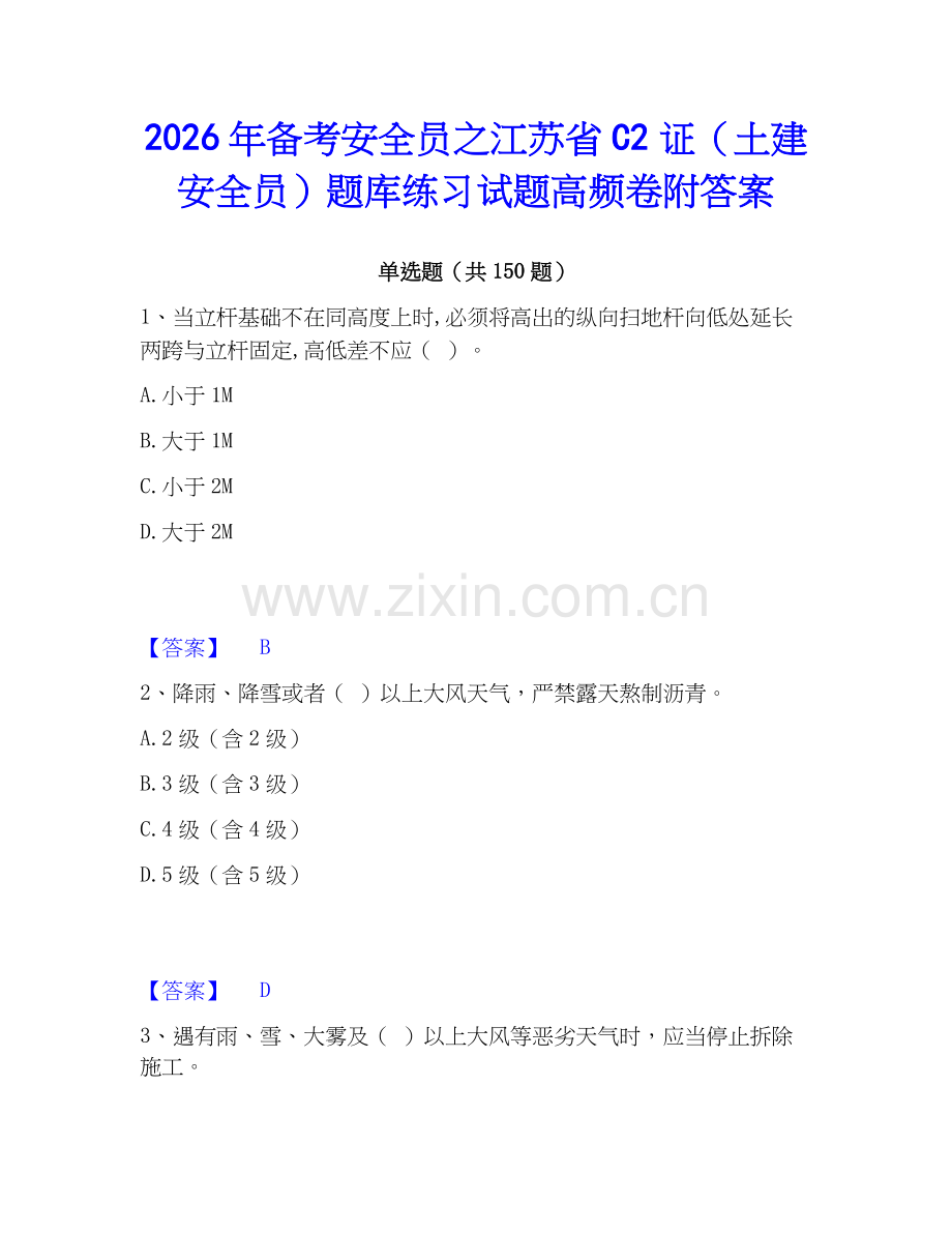 2026年备考安全员之江苏省C2证（土建安全员）题库练习试题高频卷附答案.docx_第1页