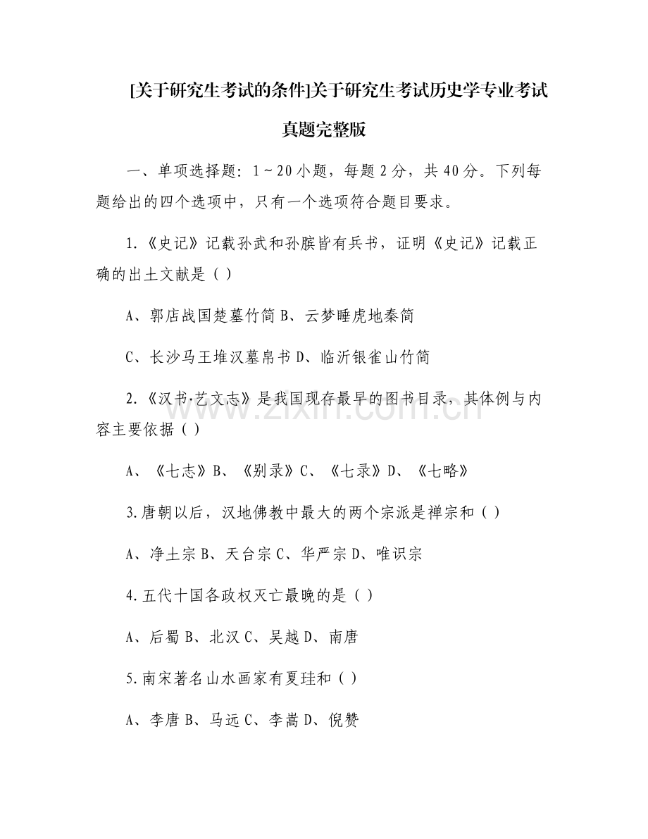 [关于研究生考试的条件]关于研究生考试历史学专业考试真题.pdf_第1页
