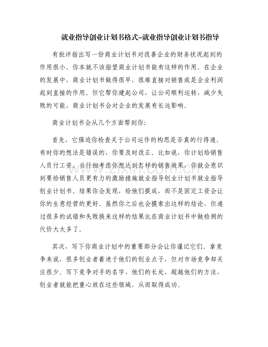就业指导创业计划书格式-就业指导创业计划书指导.pdf_第1页