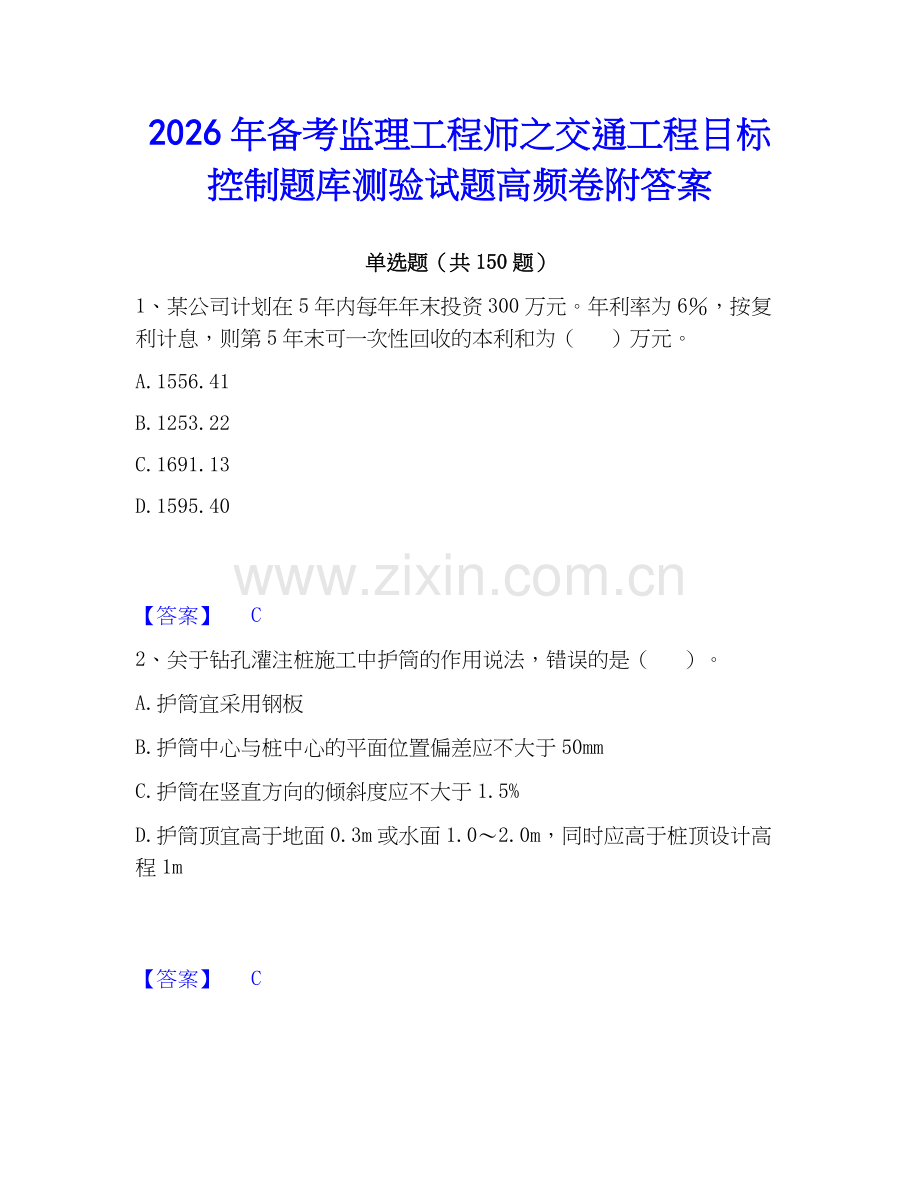 2026年备考监理工程师之交通工程目标控制题库测验试题高频卷附答案.docx_第1页