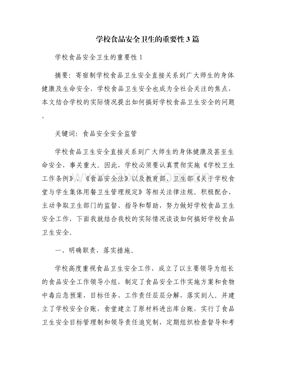 学校食品安全卫生的重要性3篇.pdf_第1页