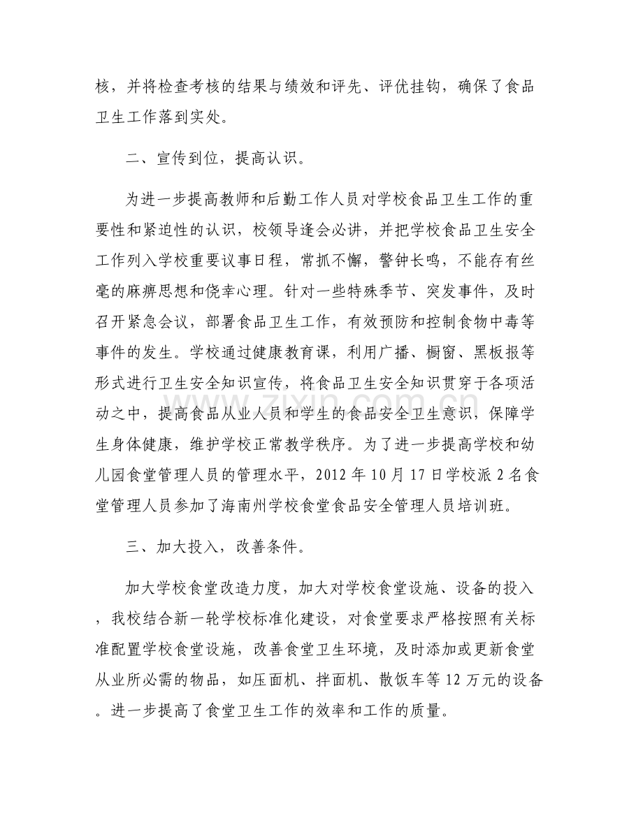 学校食品安全卫生的重要性3篇.pdf_第2页