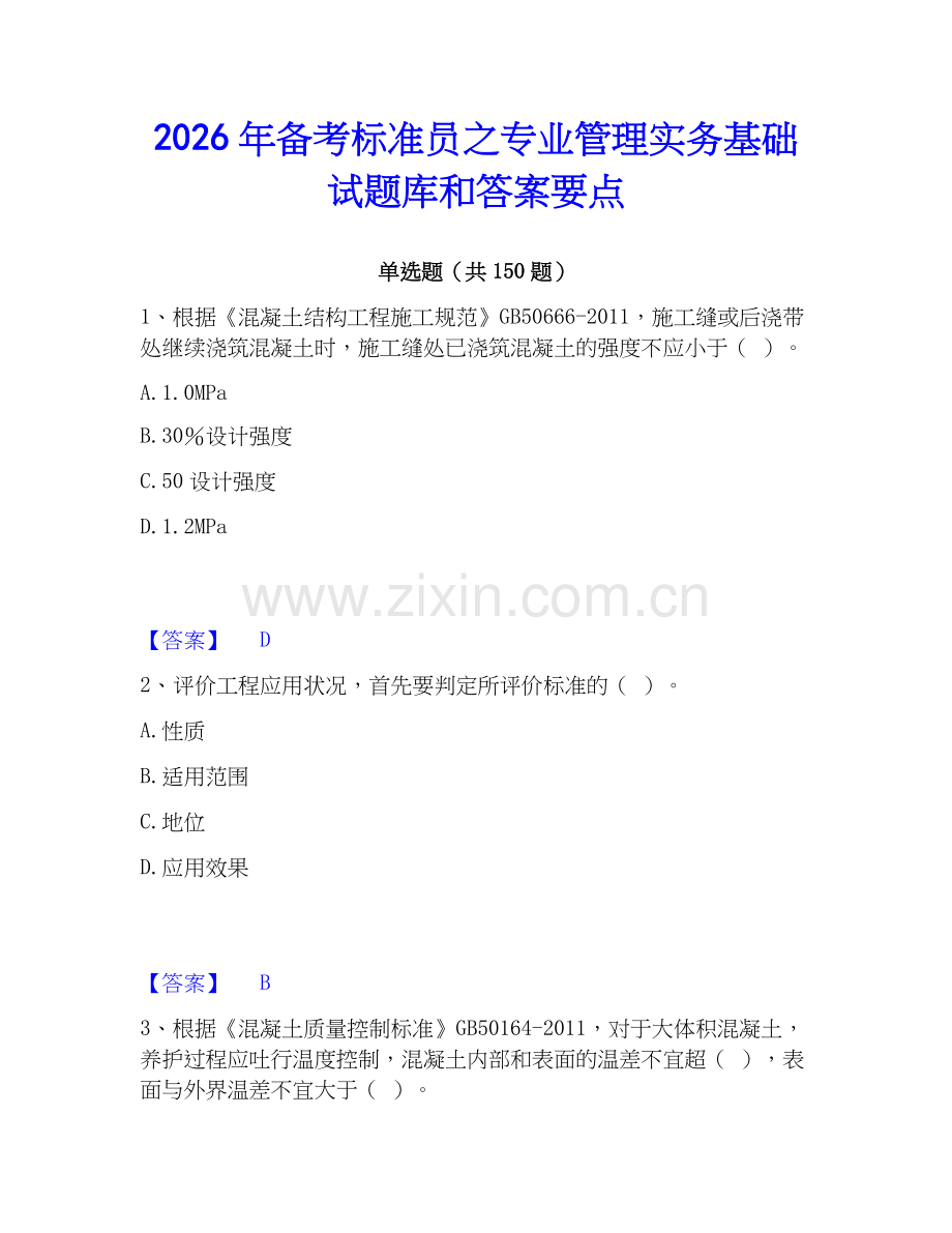 2026年备考标准员之专业管理实务基础试题库和答案要点.docx_第1页