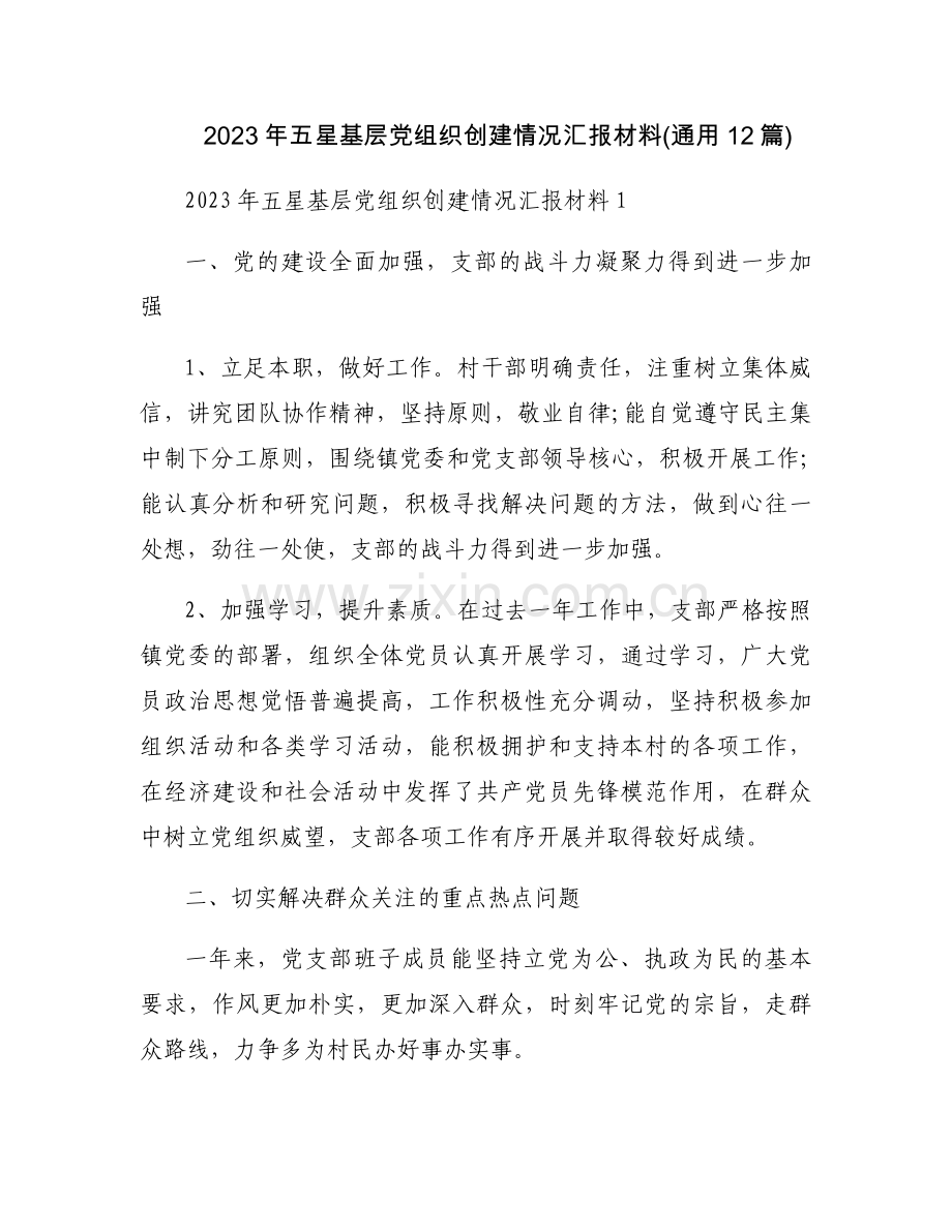 2023年五星基层党组织创建情况汇报材料(通用12篇).docx_第1页
