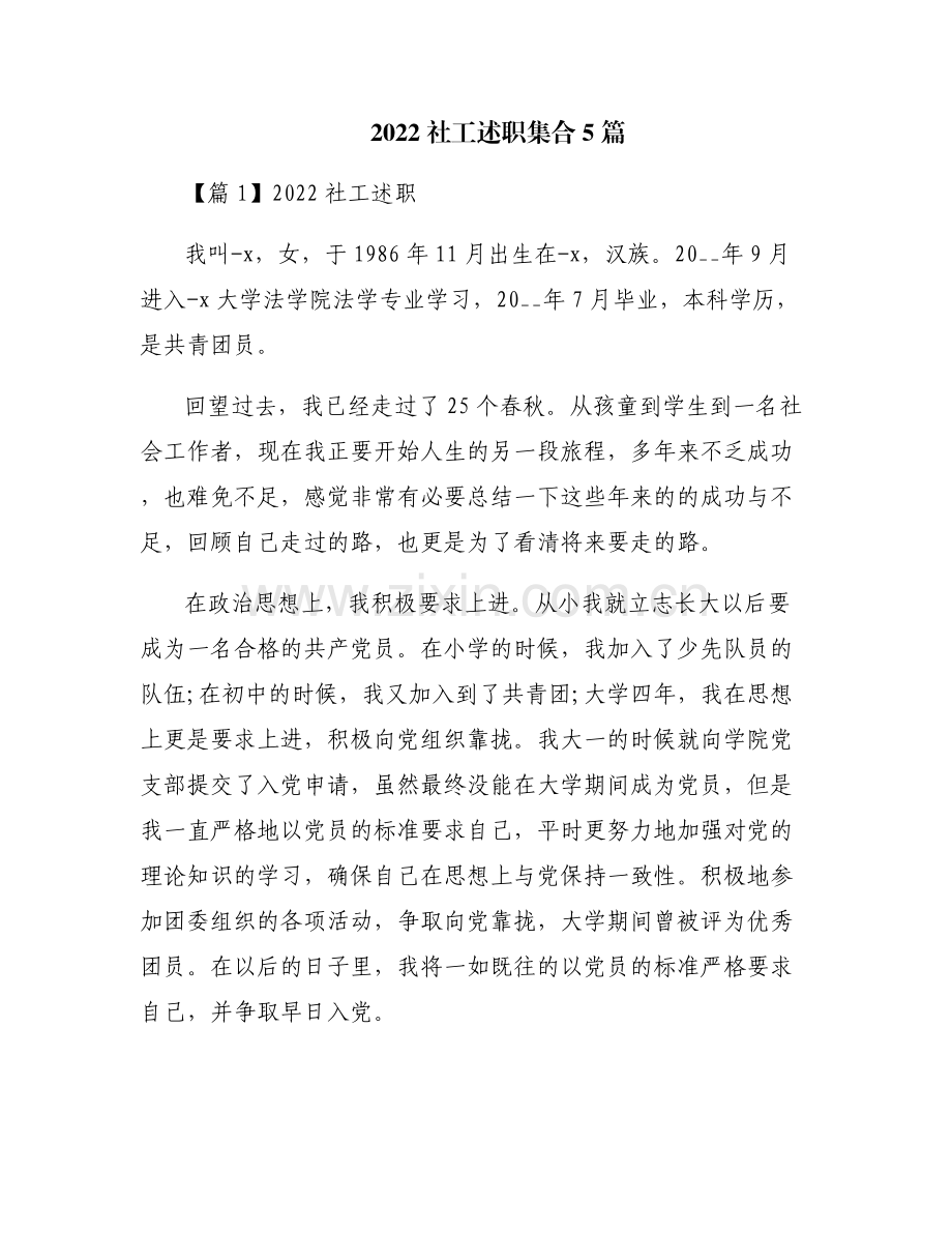 2022社工述职集合5篇.pdf_第1页