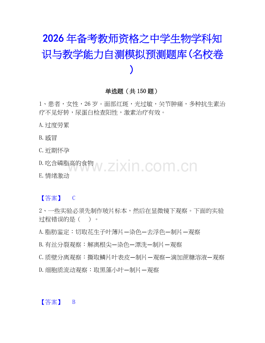 2026年备考教师资格之中学生物学科知识与教学能力自测模拟预测题库(名校卷).docx_第1页