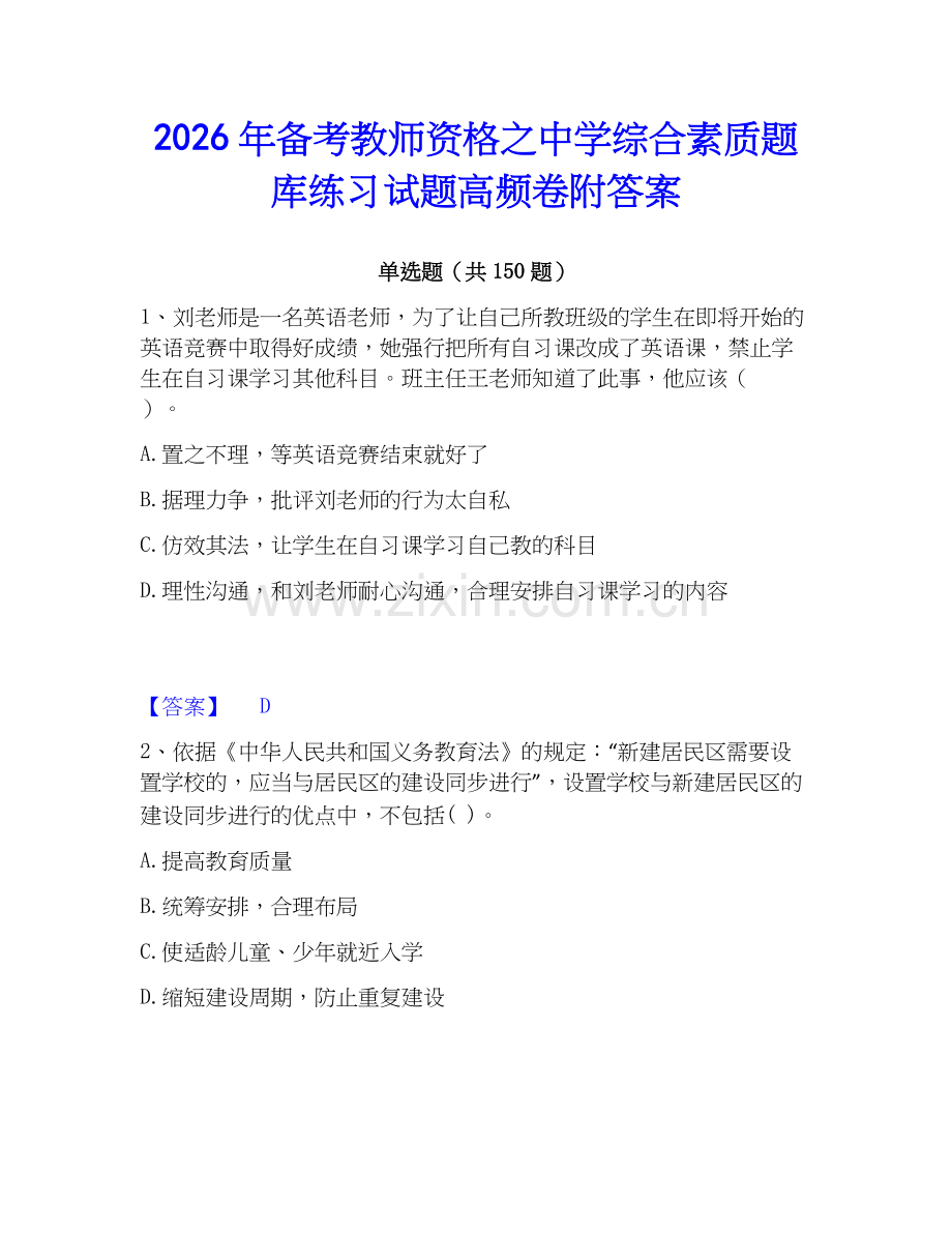 2026年备考教师资格之中学综合素质题库练习试题高频卷附答案.docx_第1页