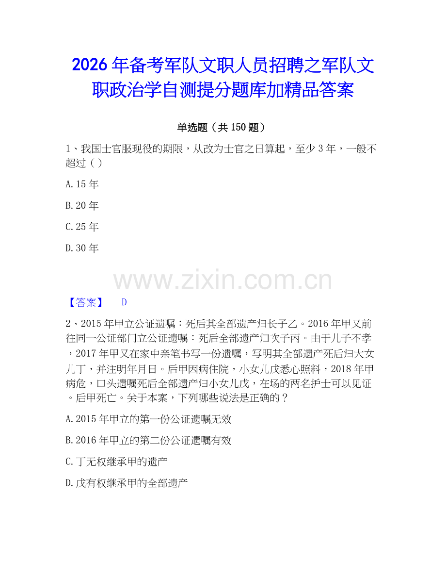 2026年备考军队文职人员招聘之军队文职政治学自测提分题库加答案.docx_第1页