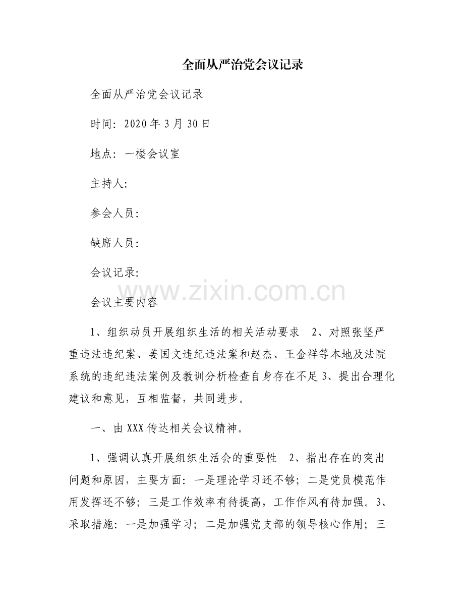 全面从严治党会议记录.pdf_第1页