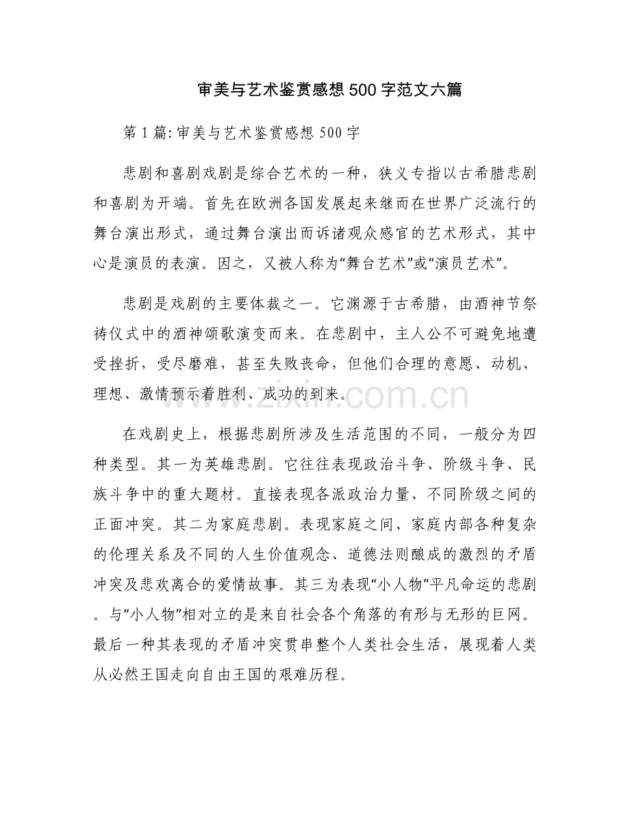 审美与艺术鉴赏感想500字范文六篇.docx_第1页