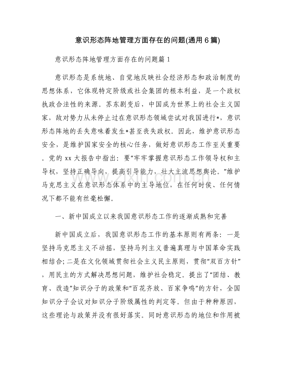 意识形态阵地管理方面存在的问题(通用6篇).docx_第1页
