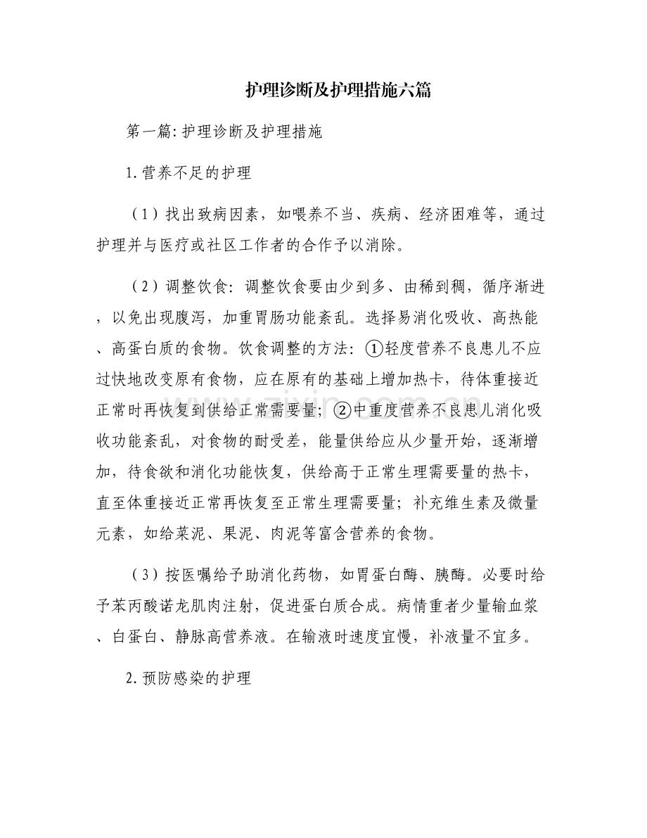 护理诊断及护理措施六篇.pdf_第1页