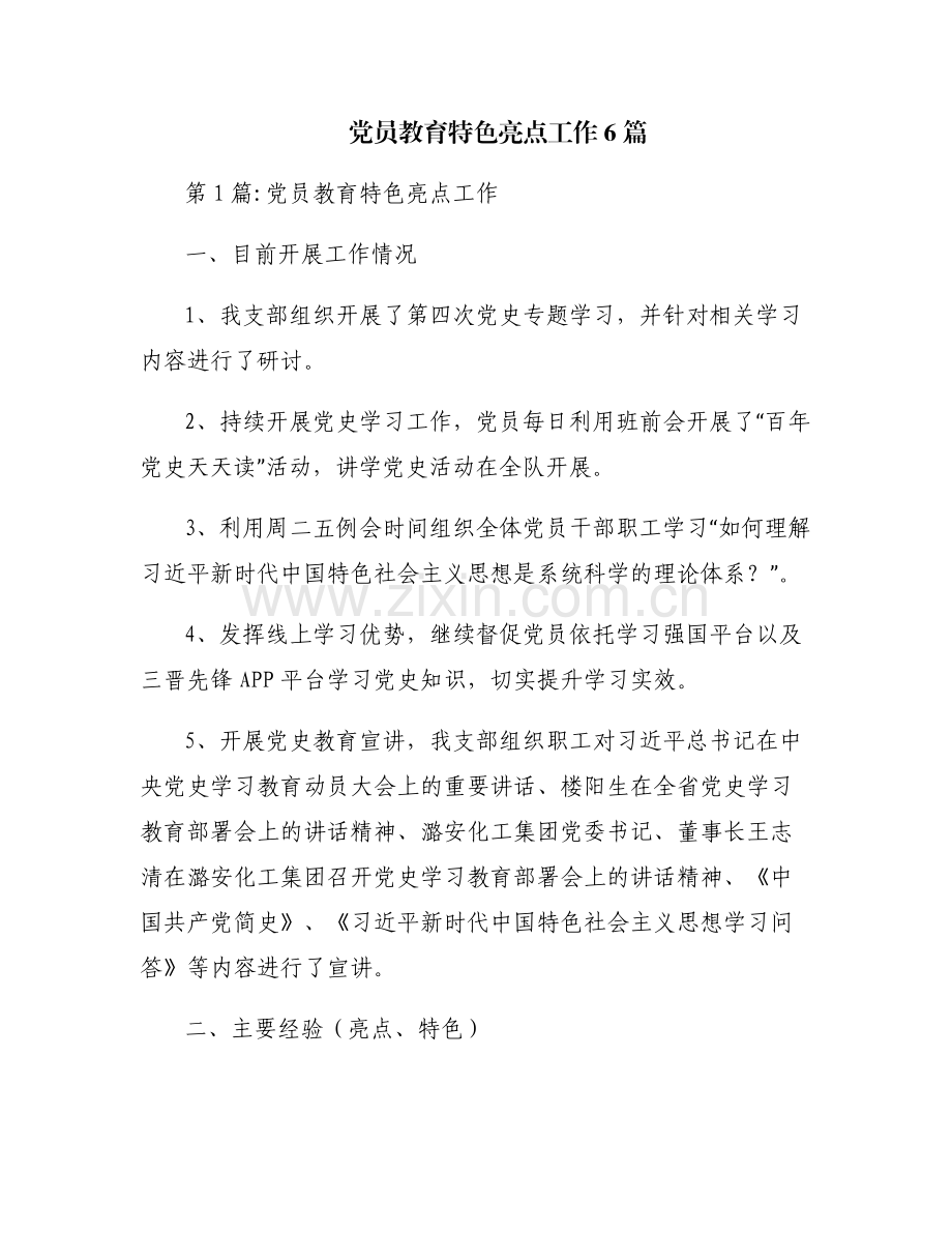 党员教育特色亮点工作6篇.pdf_第1页
