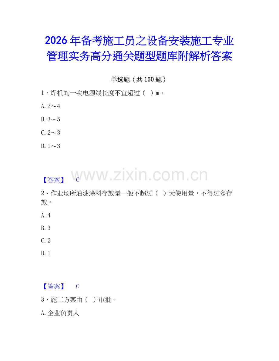 2026年备考施工员之设备安装施工专业管理实务高分通关题型题库附解析答案.docx_第1页