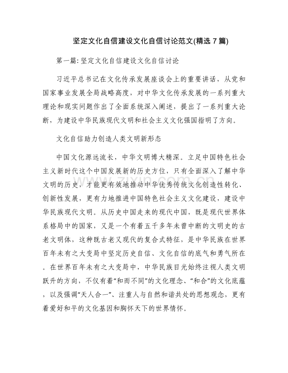 坚定文化自信建设文化自信讨论范文(7篇).docx_第1页