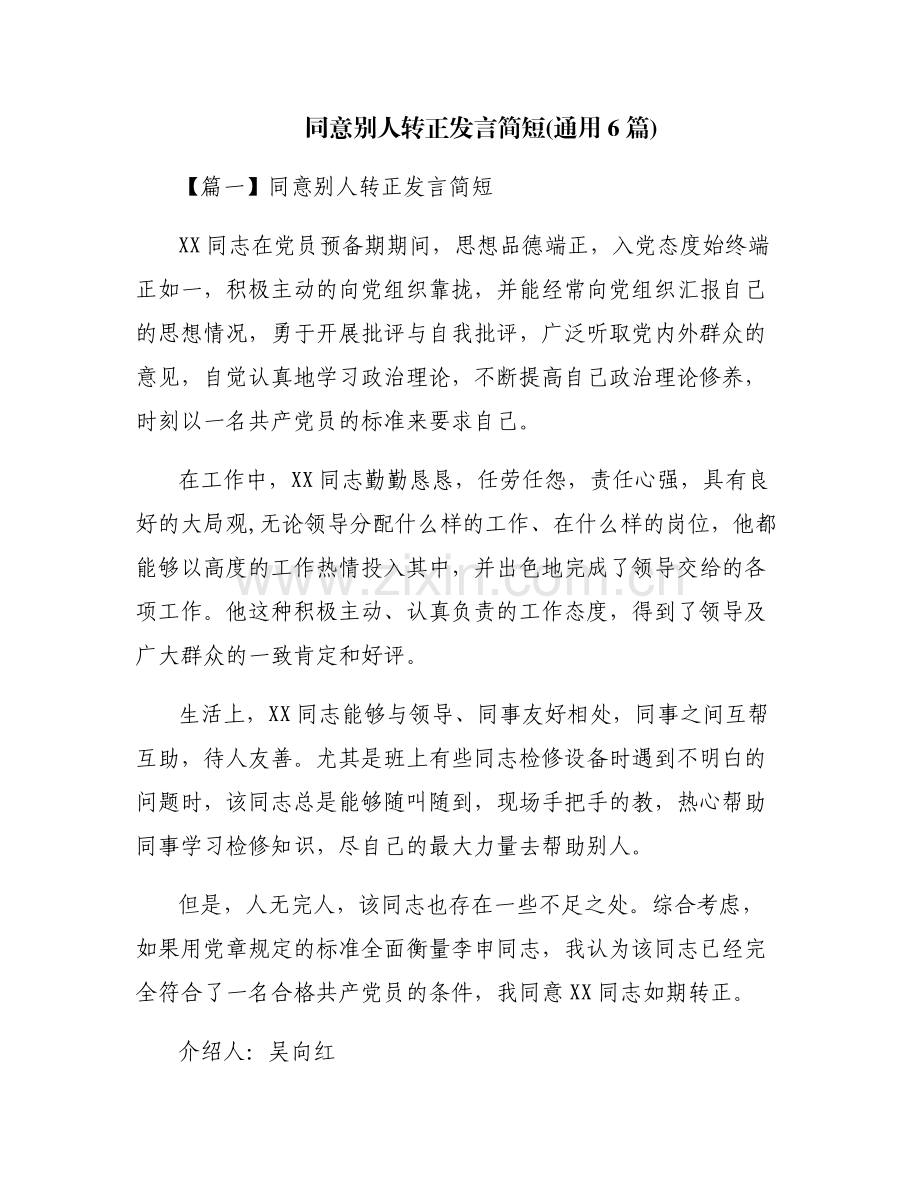 同意别人转正发言简短(通用6篇).pdf_第1页