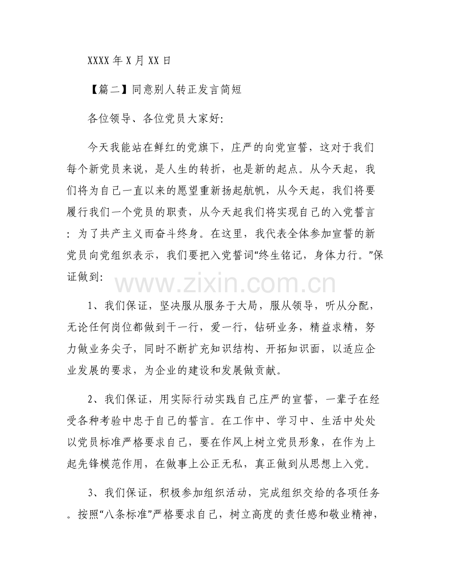同意别人转正发言简短(通用6篇).pdf_第2页