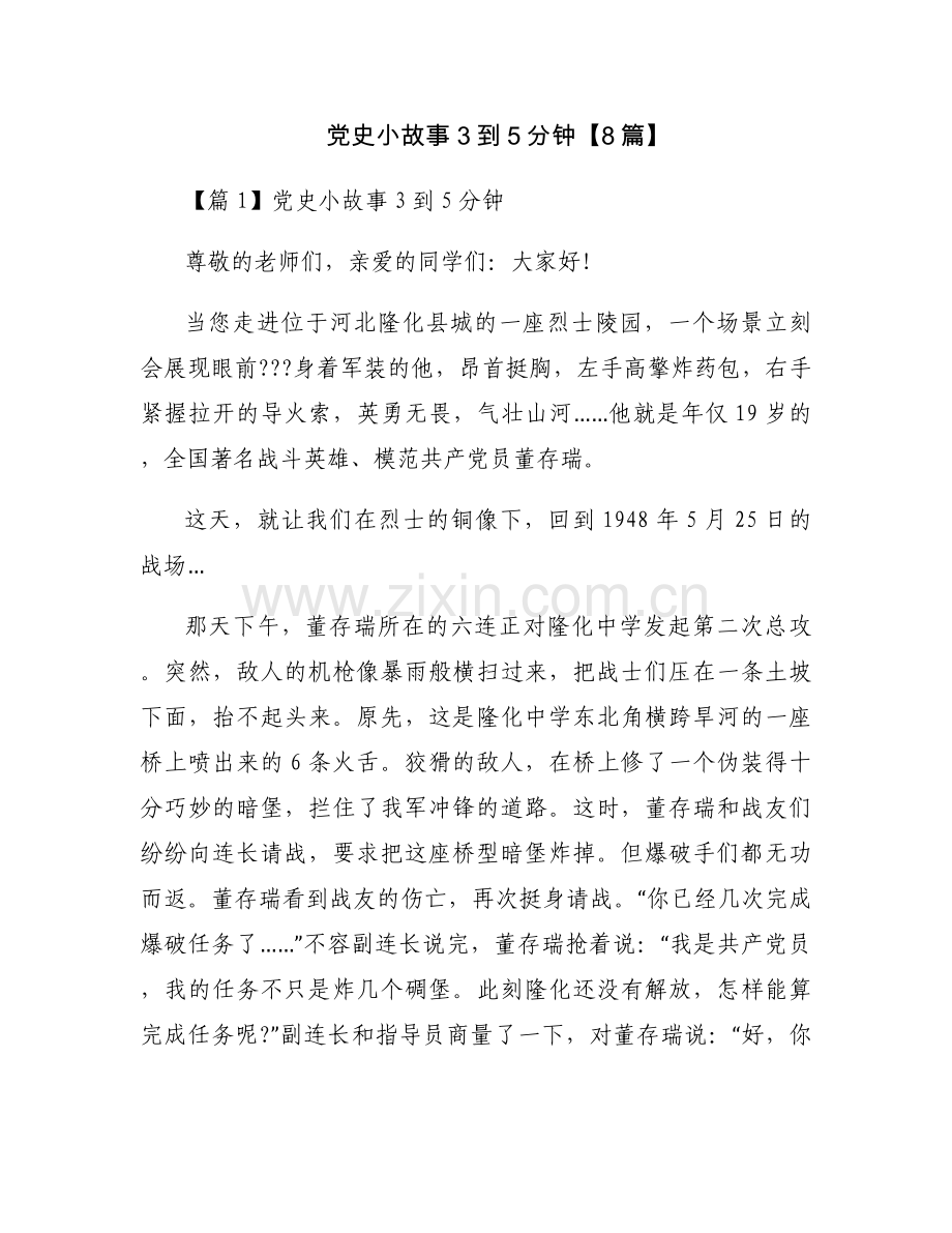 党史小故事3到5分钟【8篇】.docx_第1页