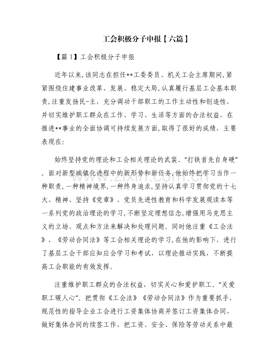 工会积极分子申报【六篇】.pdf_第1页