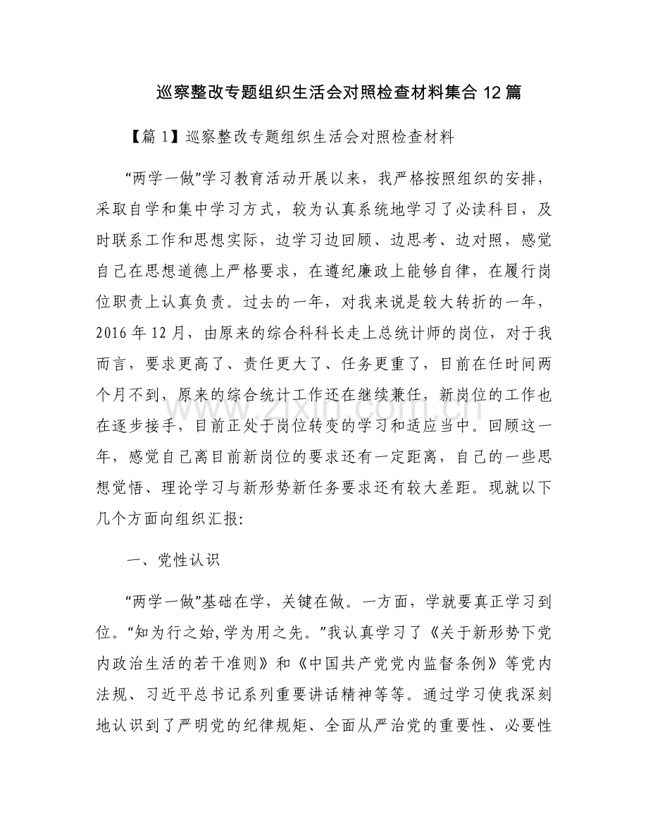 巡察整改专题组织生活会对照检查材料集合12篇.docx_第1页