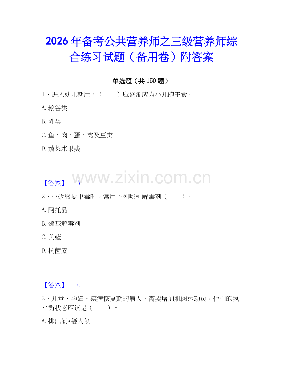 2026年备考公共营养师之三级营养师综合练习试题（备用卷）附答案.docx_第1页