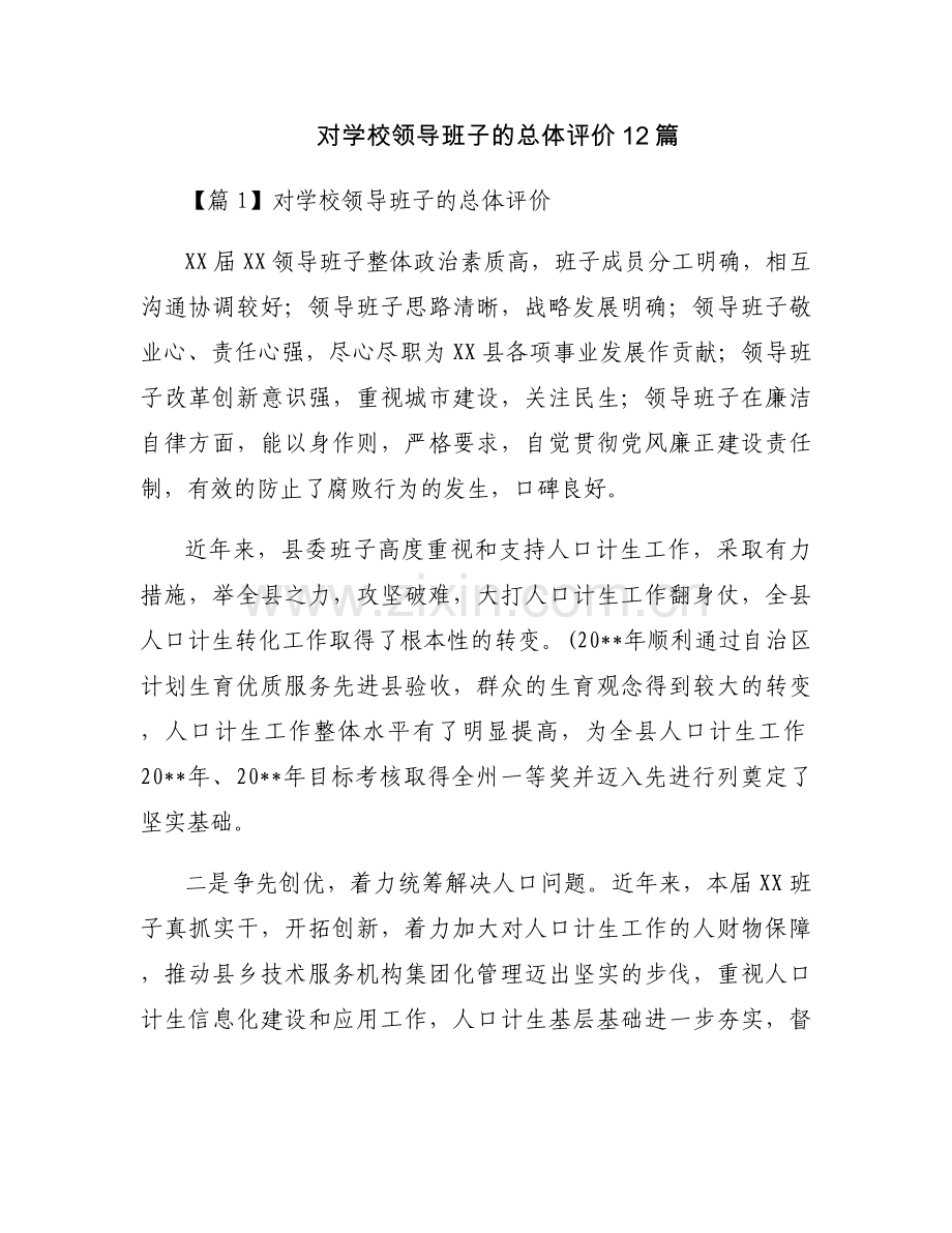 对学校领导班子的总体评价12篇.docx_第1页