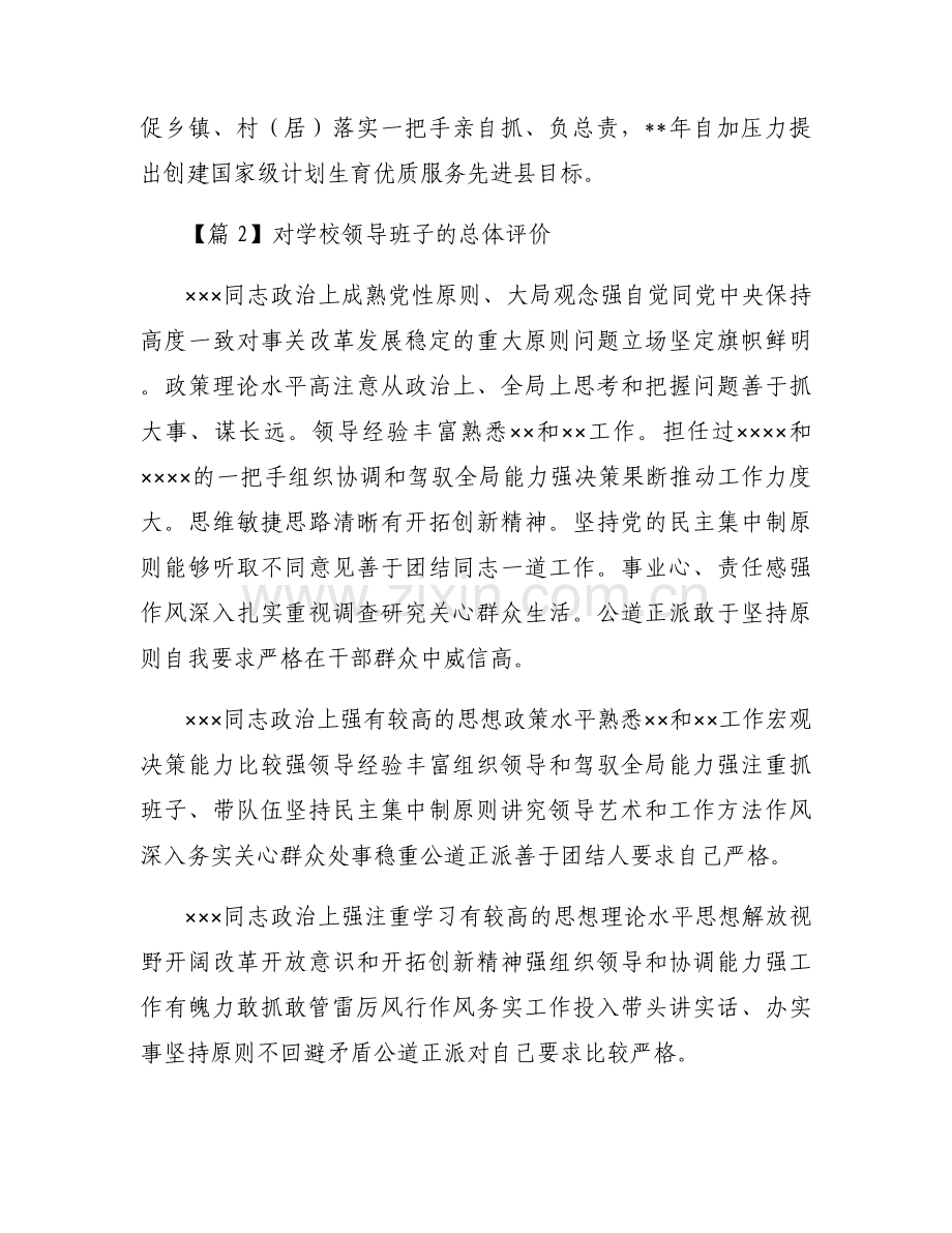 对学校领导班子的总体评价12篇.docx_第2页