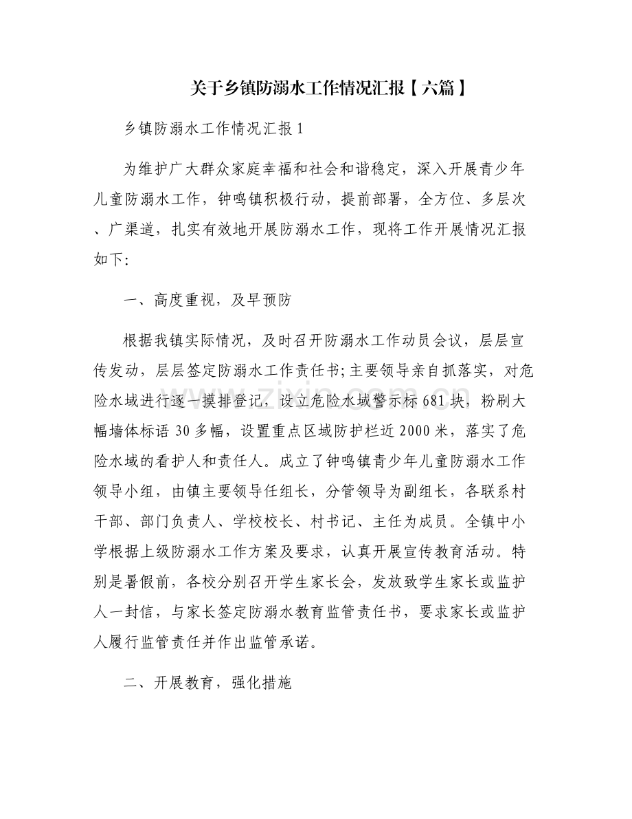 关于乡镇防溺水工作情况汇报【六篇】.pdf_第1页