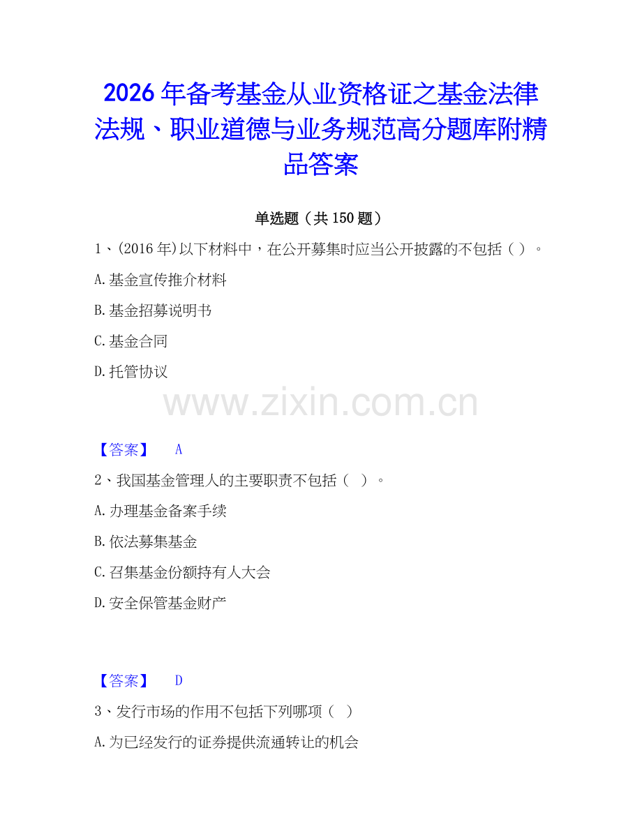 2026年备考基金从业资格证之基金法律法规、职业道德与业务规范高分题库附答案.docx_第1页