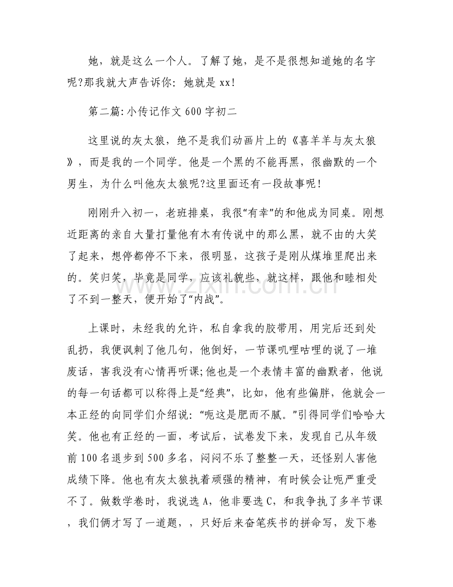小传记作文600字初二【六篇】.pdf_第2页