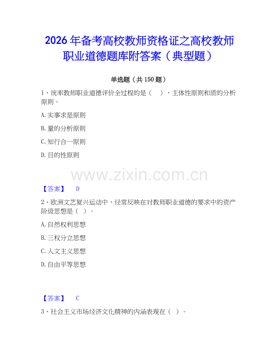 2026年备考高校教师资格证之高校教师职业道德题库附答案（典型题）.docx_第1页