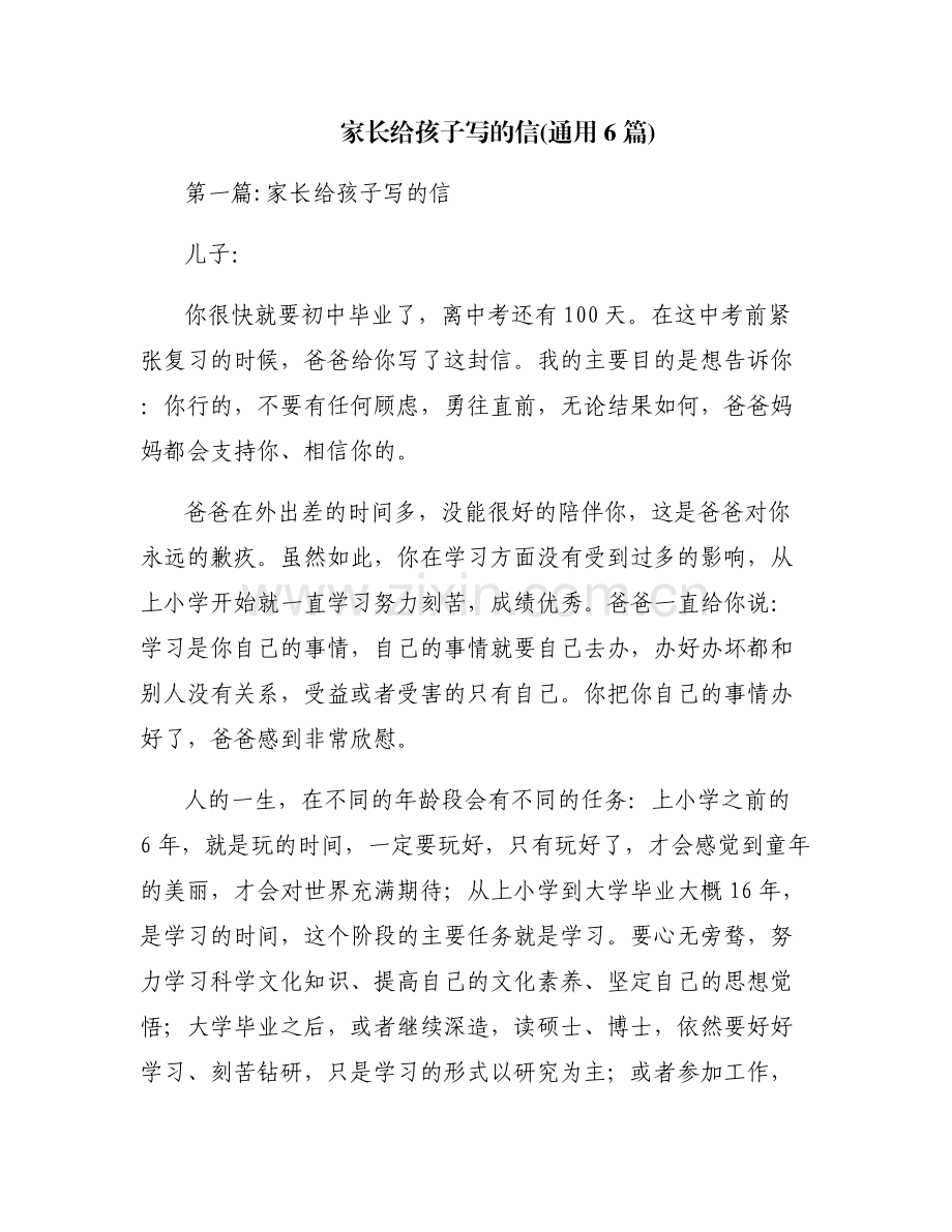 家长给孩子写的信(通用6篇).pdf_第1页