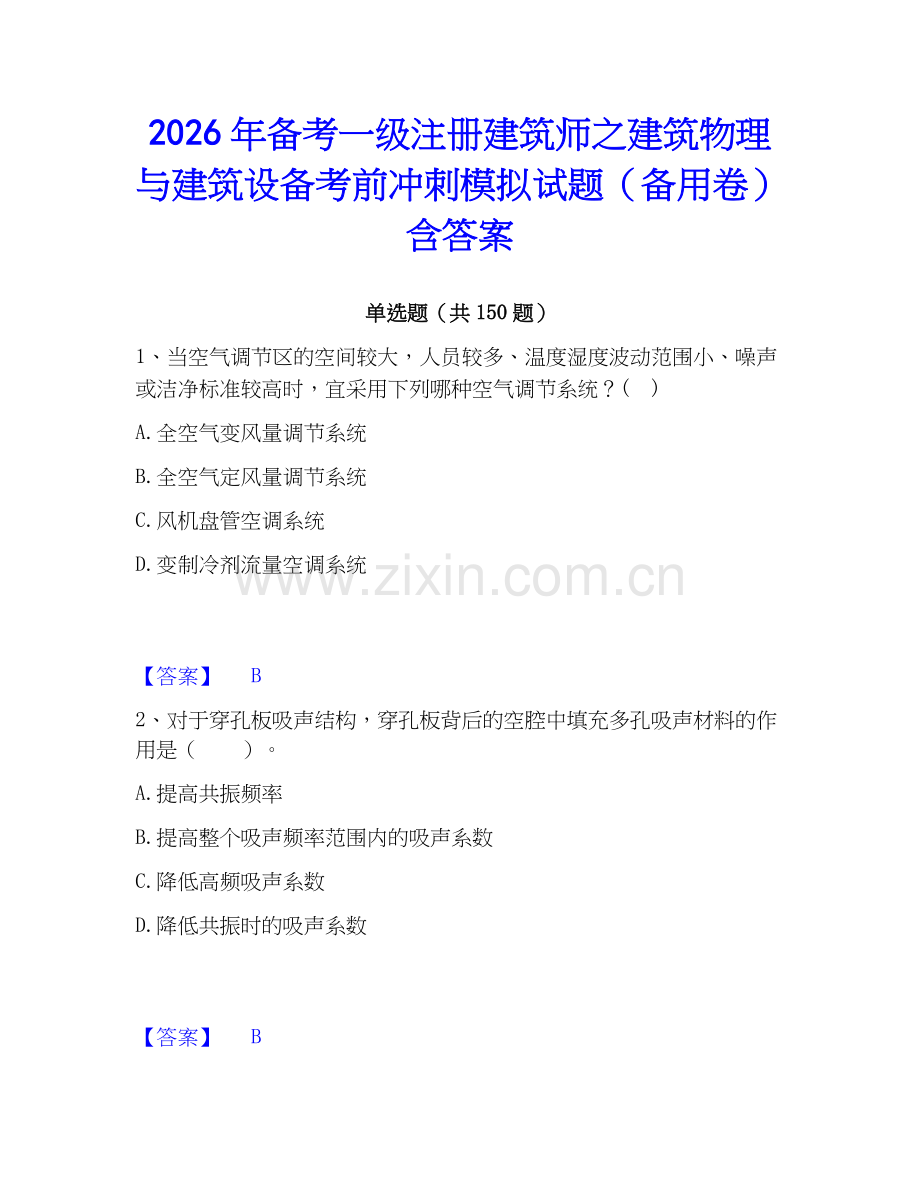 2026年备考一级注册建筑师之建筑物理与建筑设备考前冲刺模拟试题（备用卷）含答案.docx_第1页