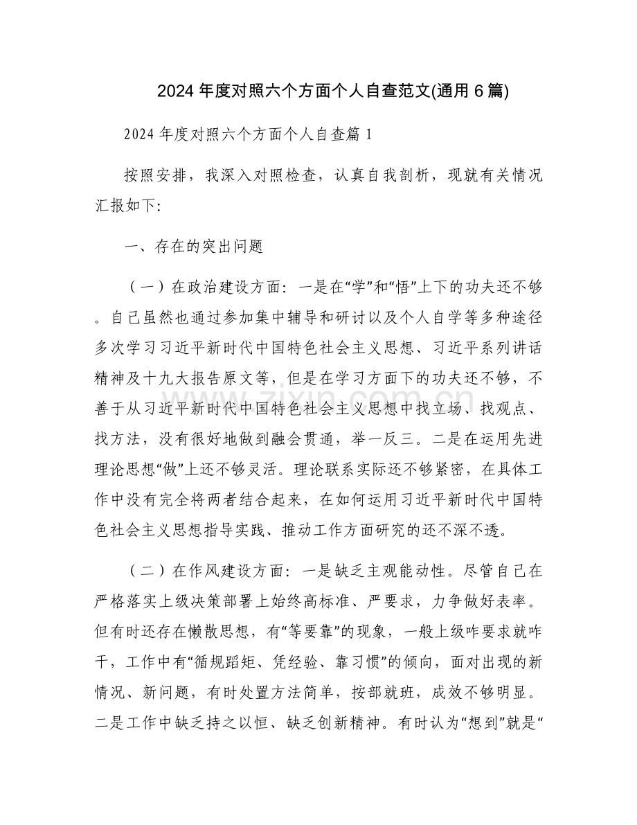 2024年度对照六个方面个人自查范文(通用6篇).docx_第1页