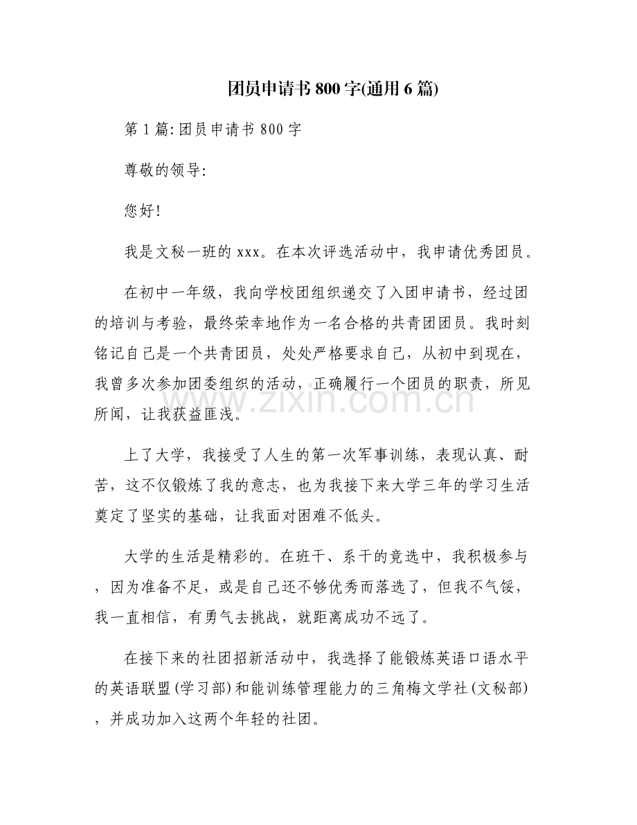 团员申请书800字(通用6篇).pdf_第1页