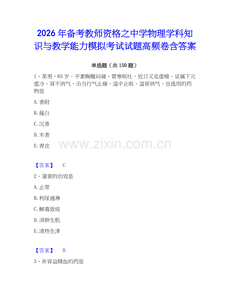 2026年备考教师资格之中学物理学科知识与教学能力模拟考试试题高频卷含答案.docx_第1页