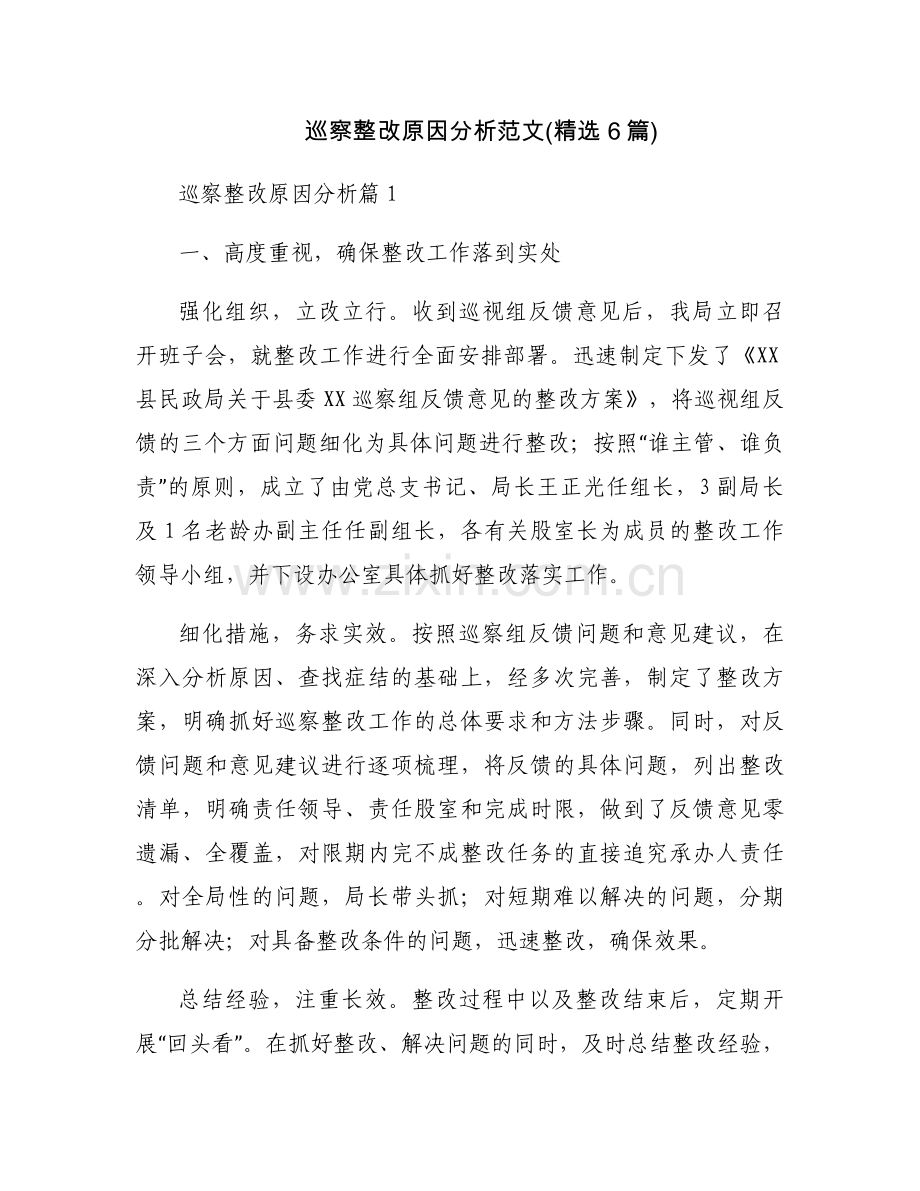 巡察整改原因分析范文(6篇).docx_第1页