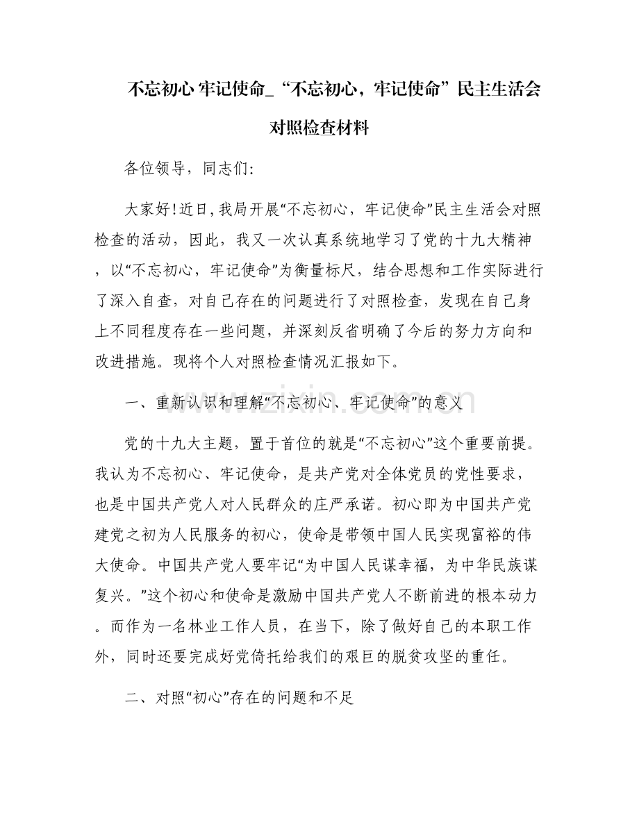 不忘初心 牢记使命_“不忘初心牢记使命”民主生活会对照检查材料.pdf_第1页