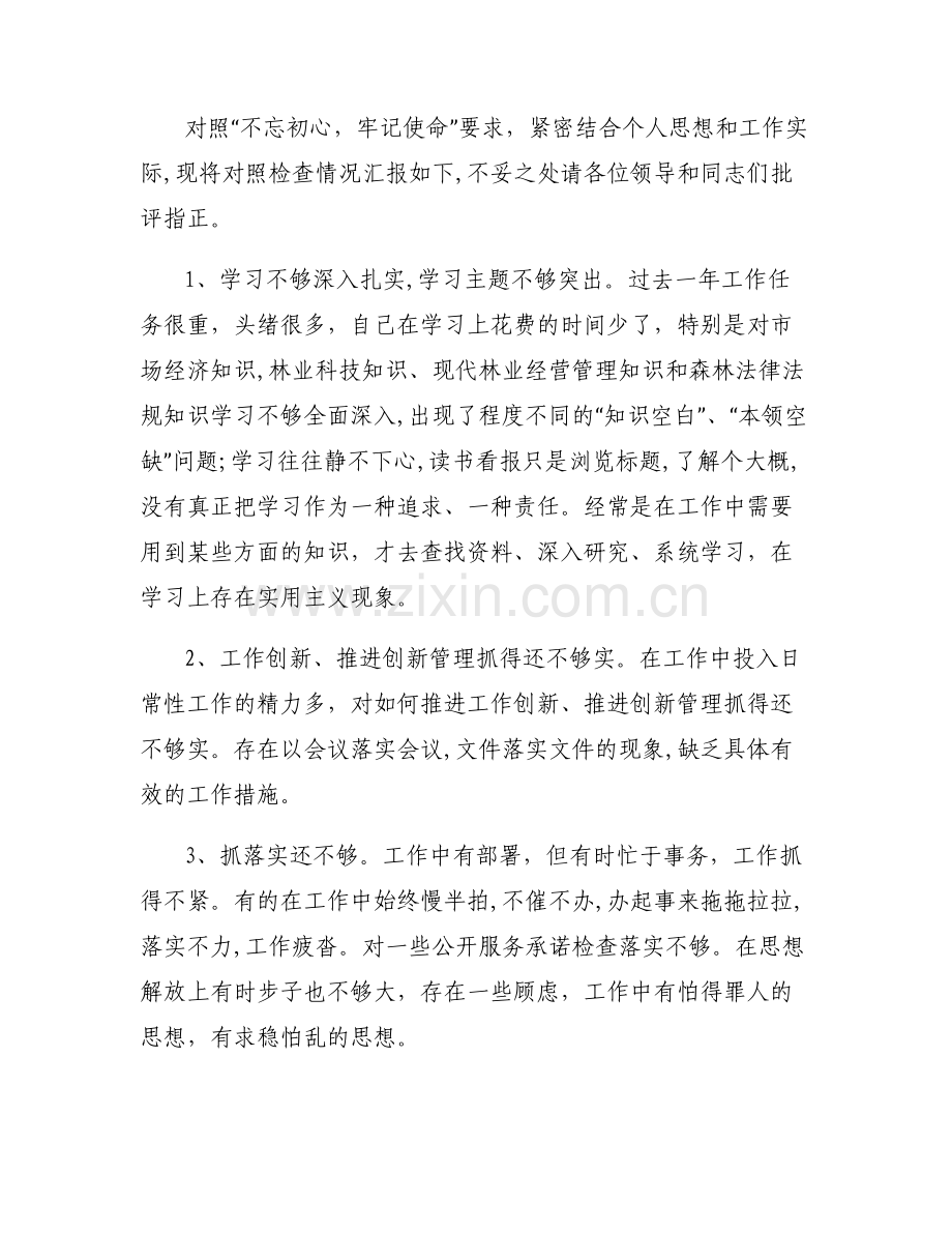 不忘初心 牢记使命_“不忘初心牢记使命”民主生活会对照检查材料.pdf_第2页