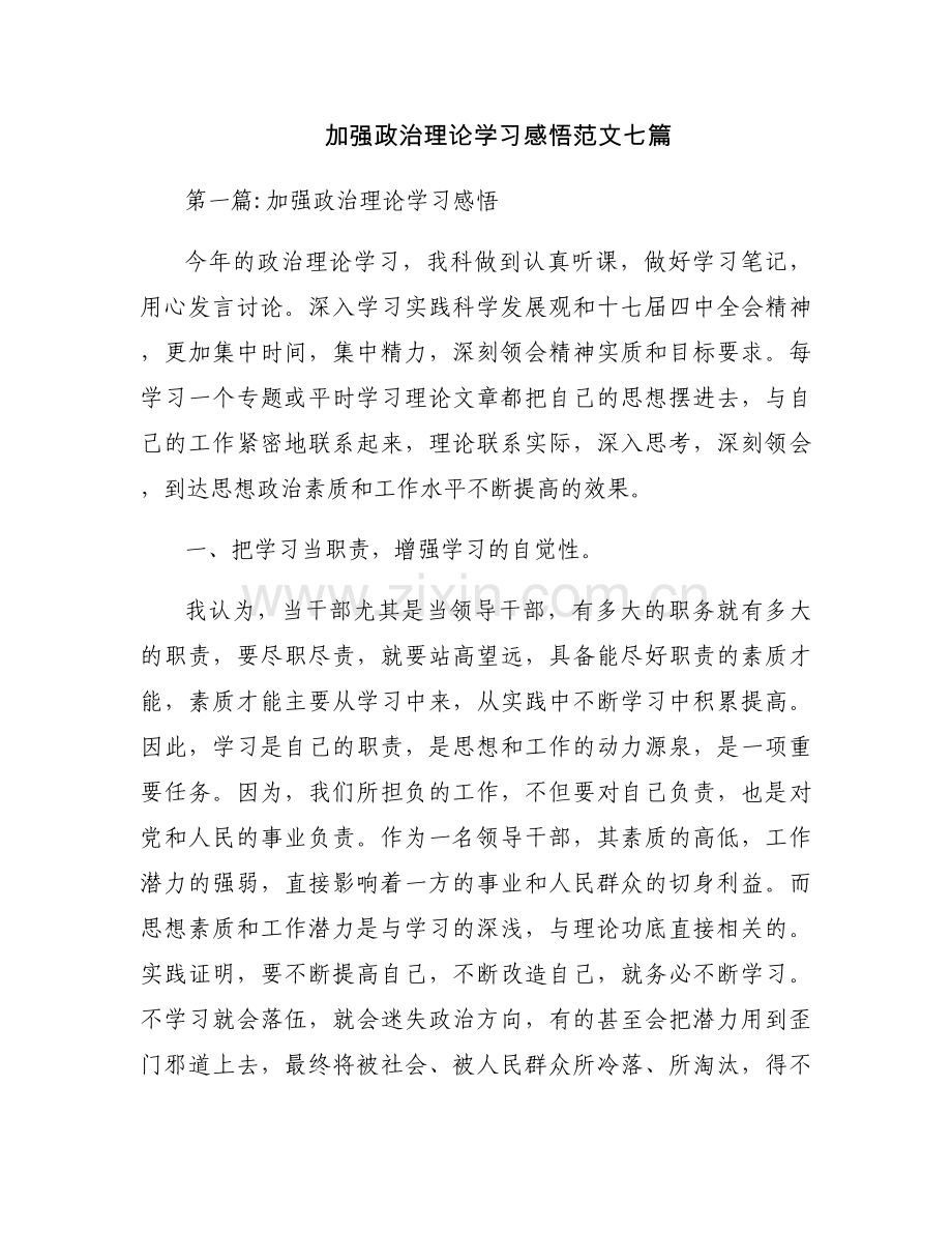 加强政治理论学习感悟范文七篇.docx_第1页