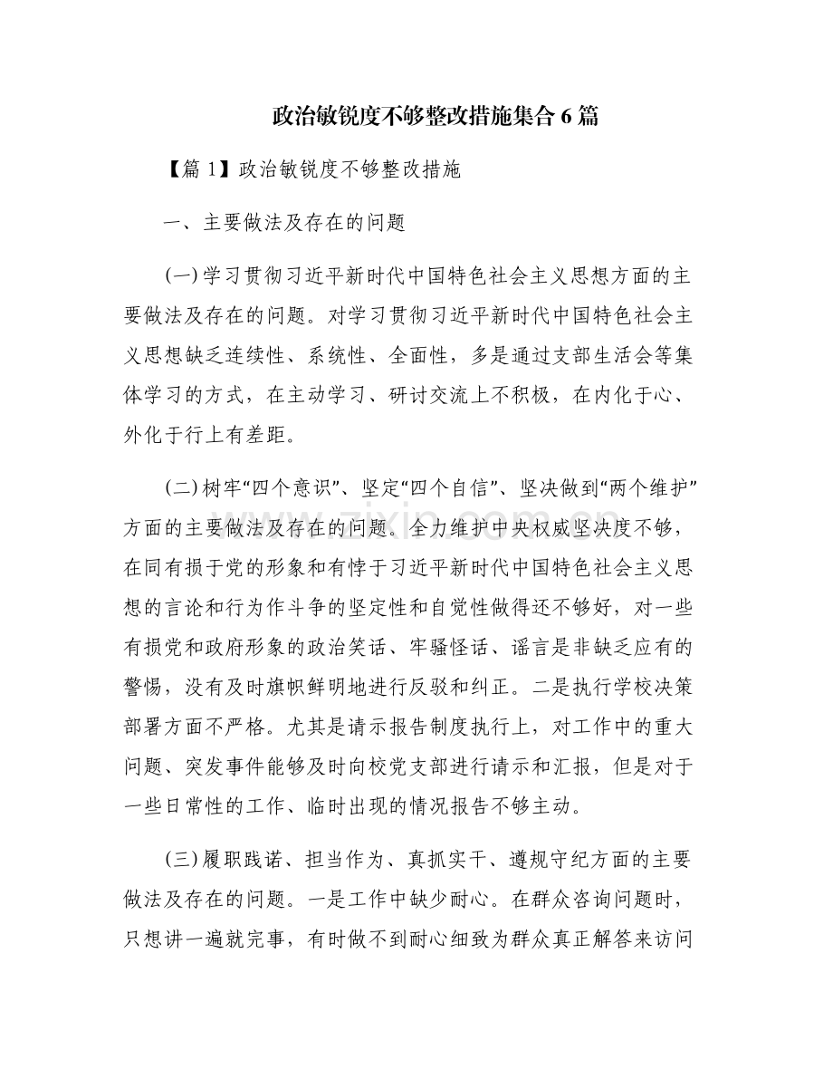 政治敏锐度不够整改措施集合6篇.pdf_第1页
