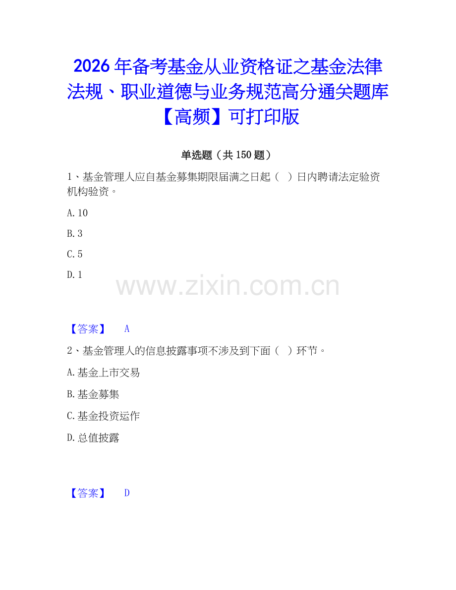 2026年备考基金从业资格证之基金法律法规、职业道德与业务规范高分通关题库【高频】可打印版.docx_第1页